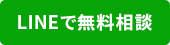 LINEで無料相談